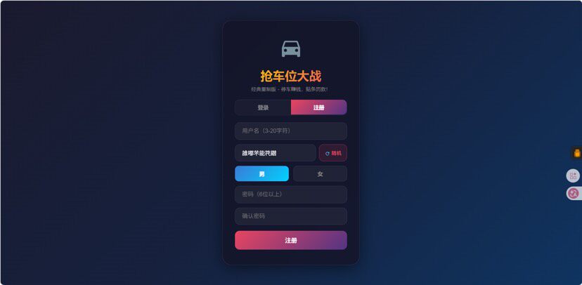 网页抢车位源码 – 全开源-知喜博客