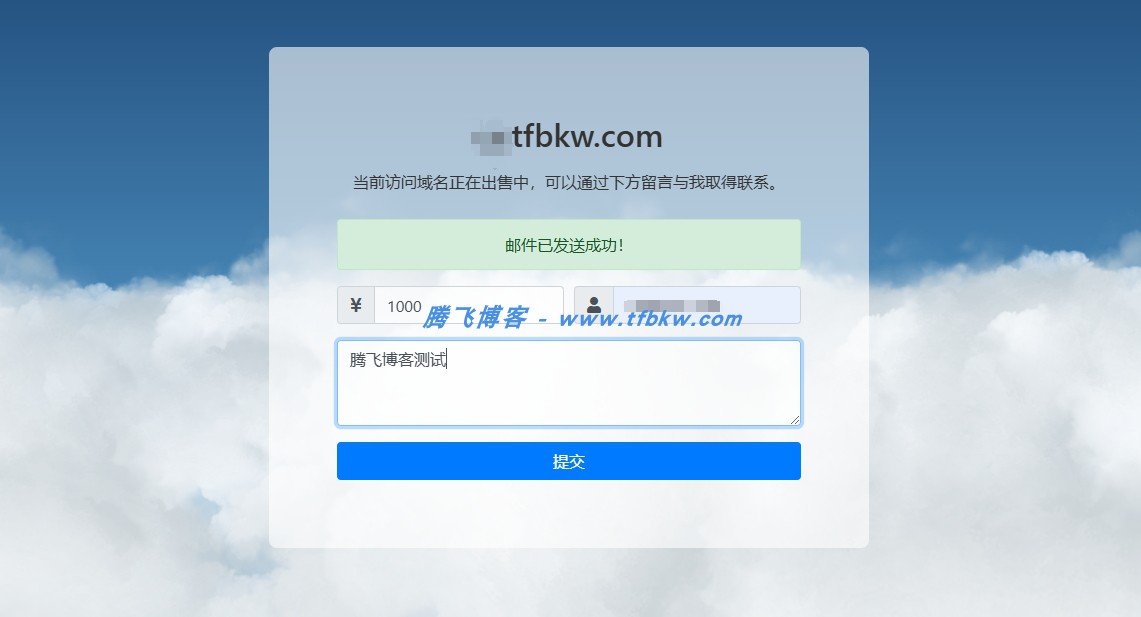 一款可发送邮件的域名出售页源码-知喜博客