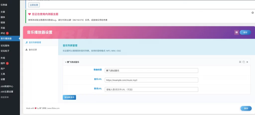子比主题 – 音乐播放器插件_重构版-知喜博客