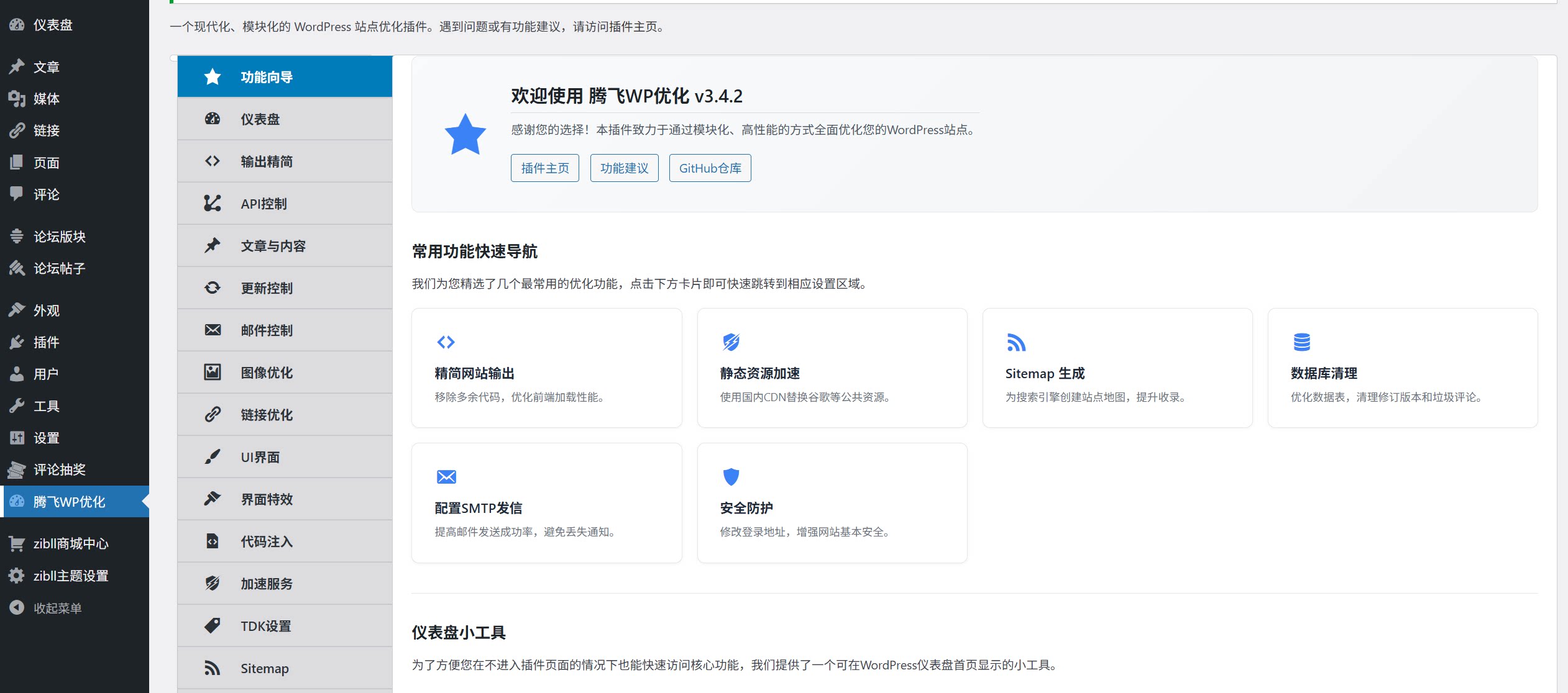 WordPress插件 – 综合站点优化插件-知喜博客