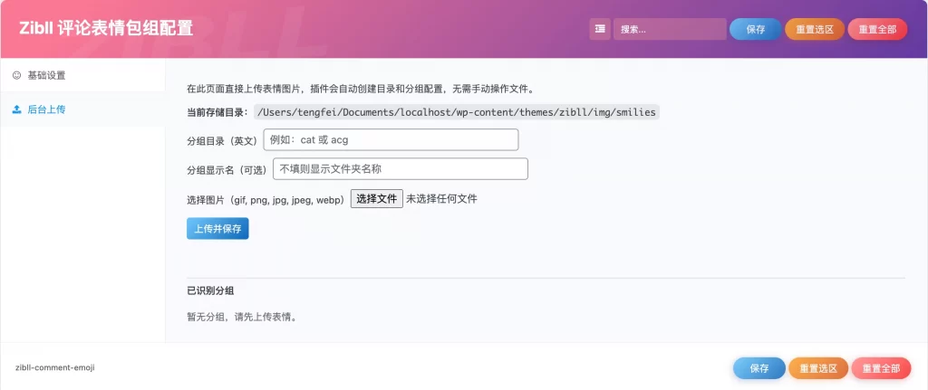 图片[3] - WordPress 插件 - Zibll 评论表情包管理插件