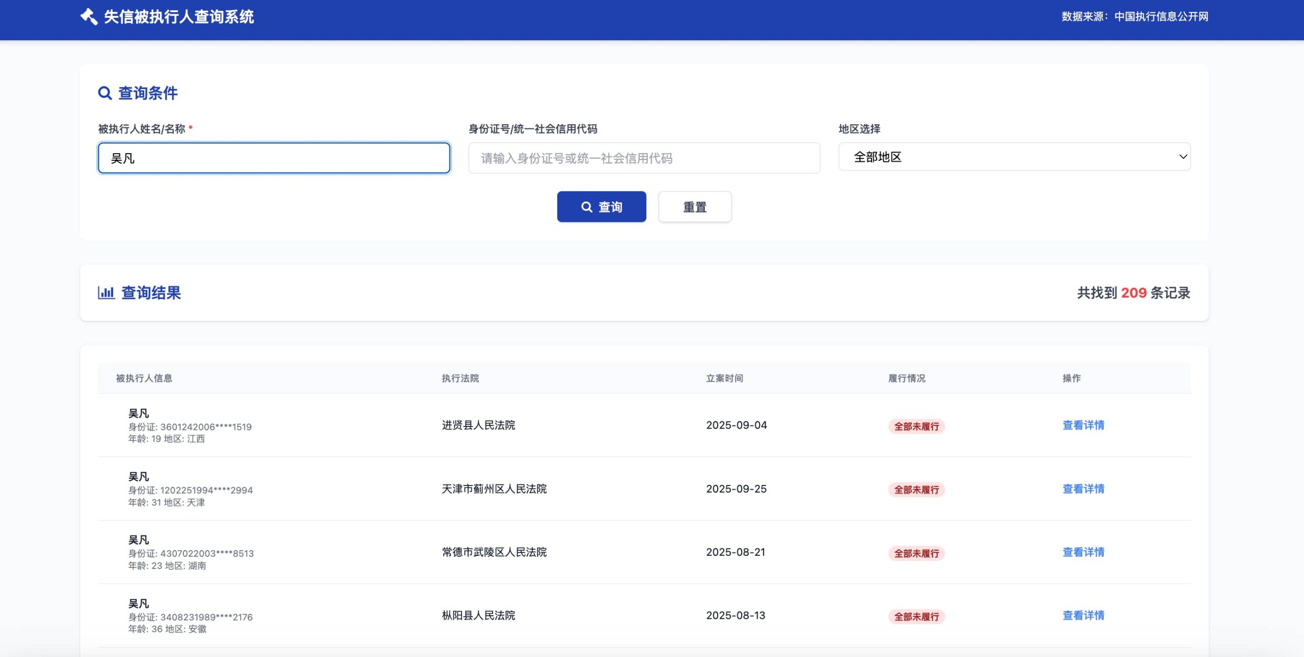 HTML源码 – 纯净失信被执行人查询系统-知喜博客