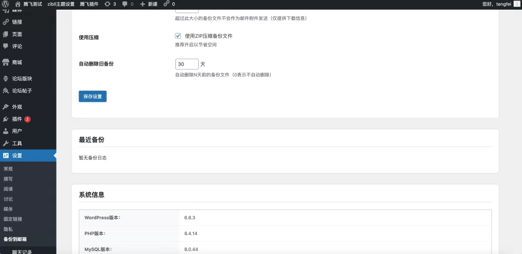 图片[3] - 子比主题 - 自动备份数据库/文件插件