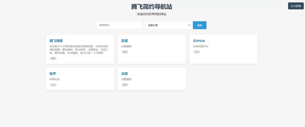 导航页源码带后台-知喜博客