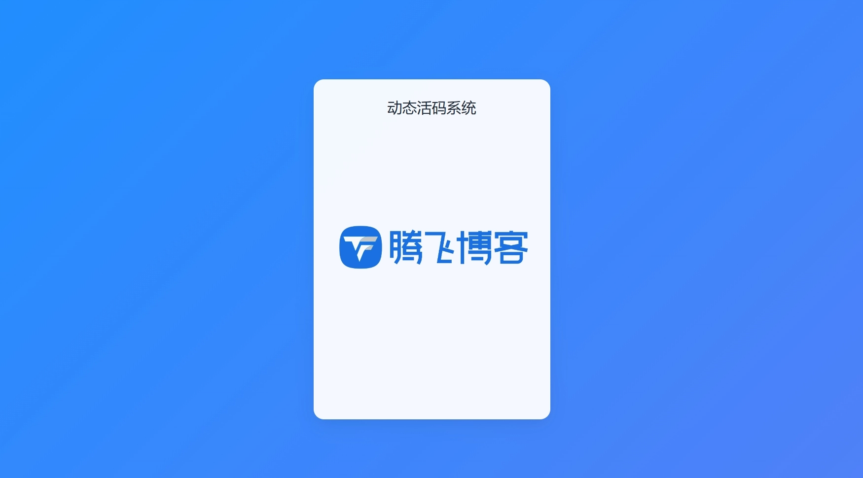 全新轻量级PHP简约活码管理系统-知喜博客