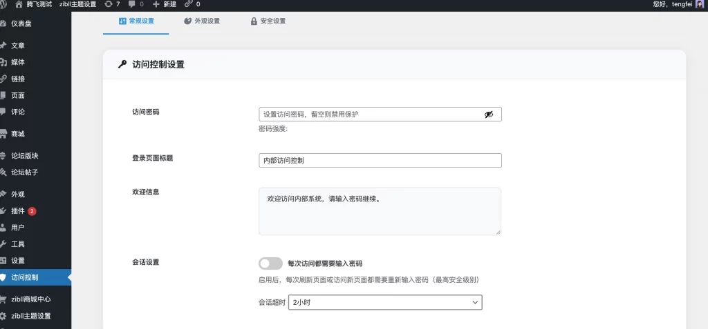 WordPress插件 – 高级前端访问控制插件-知喜博客