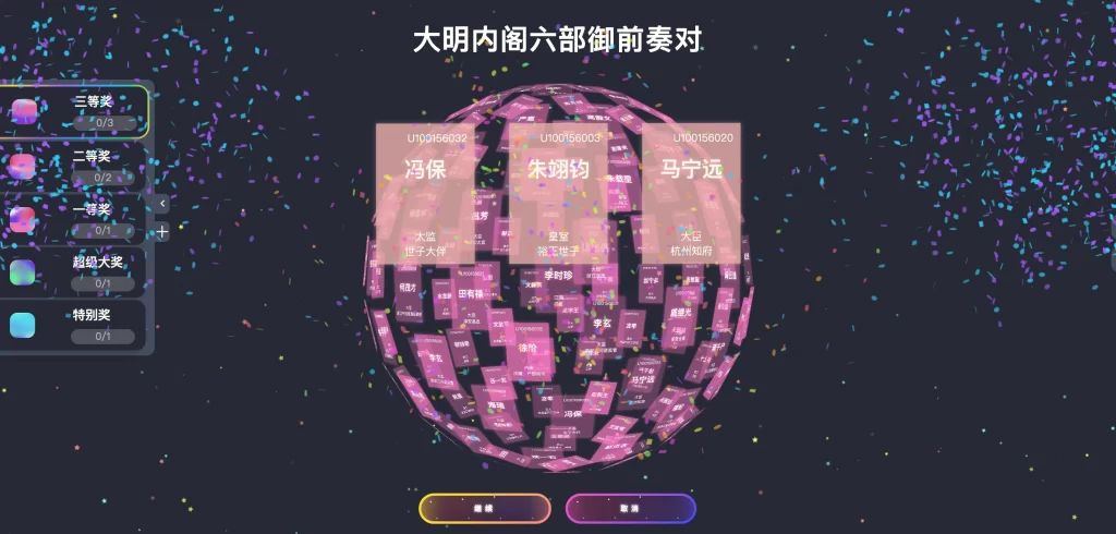 图片[2] - 炫酷 3D 球体年会活动抽奖源码