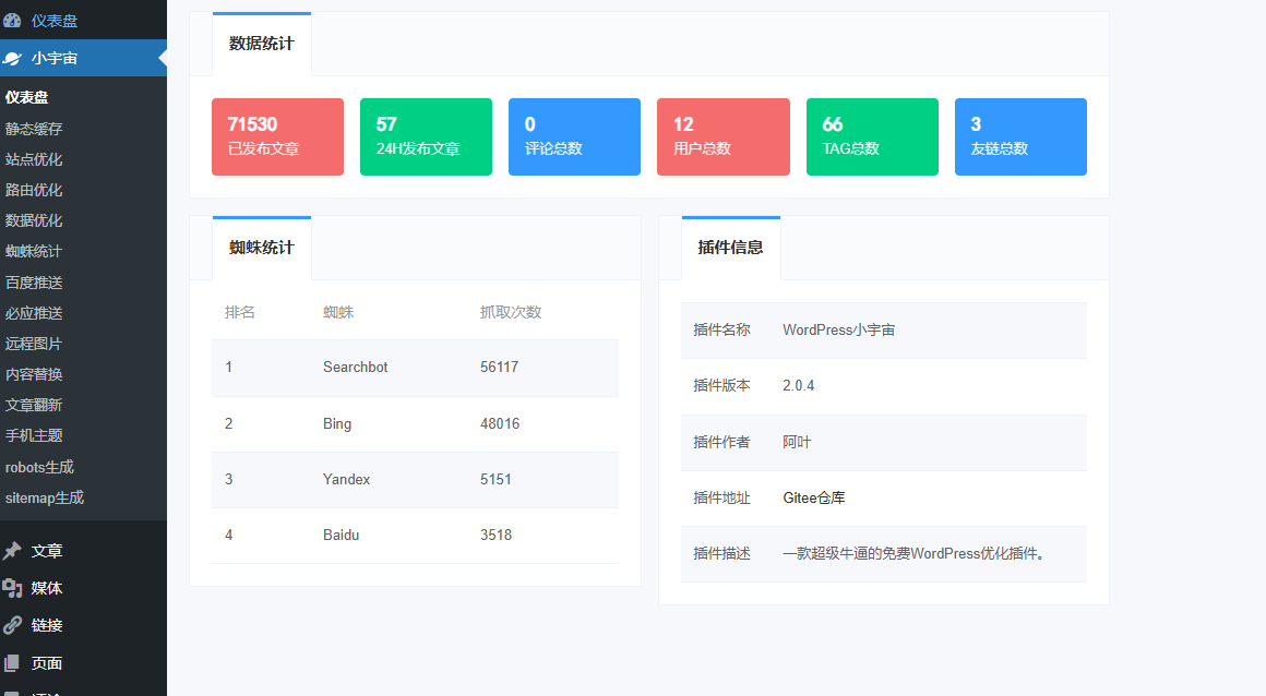WordPress插件 – 小宇宙优化插件-知喜博客