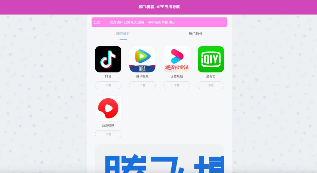 最新APP导航下载页系统源码 – 带后台-知喜博客