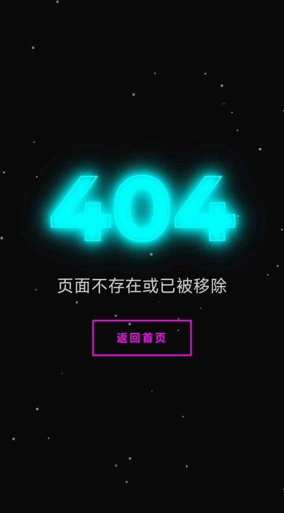 20套精选404错误页面源码合集 – 高颜值+自适应-知喜博客
