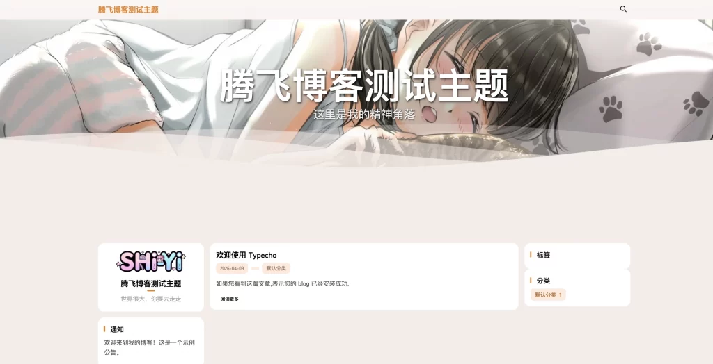 Typecho主题 – SHIYI-TI开源主题-知喜博客