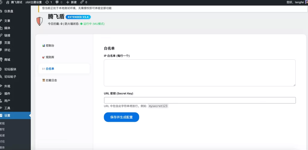 图片[3] - WordPress 插件 - 屏蔽测速网站的安全插件