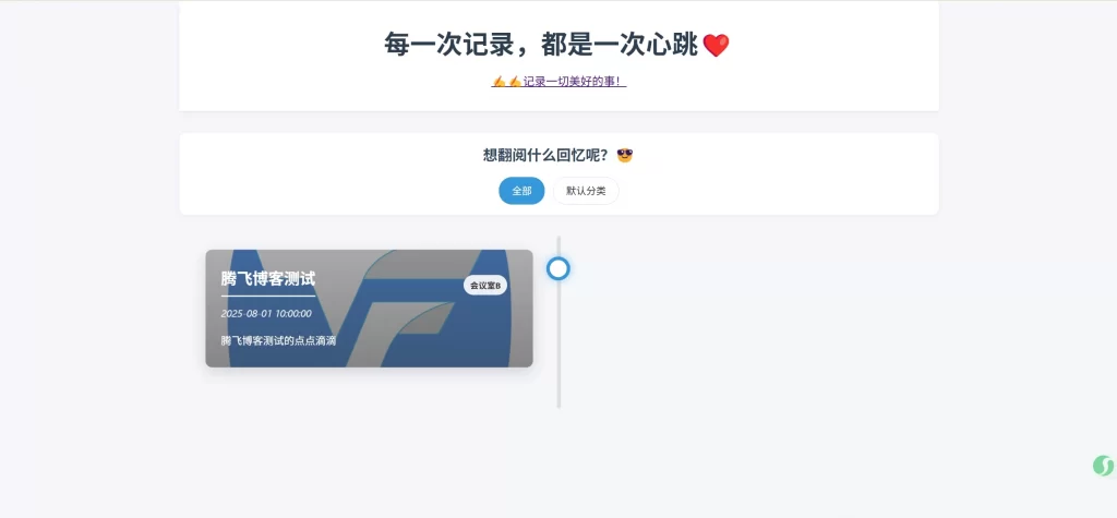 事界 – 记录大小事件源码-知喜博客
