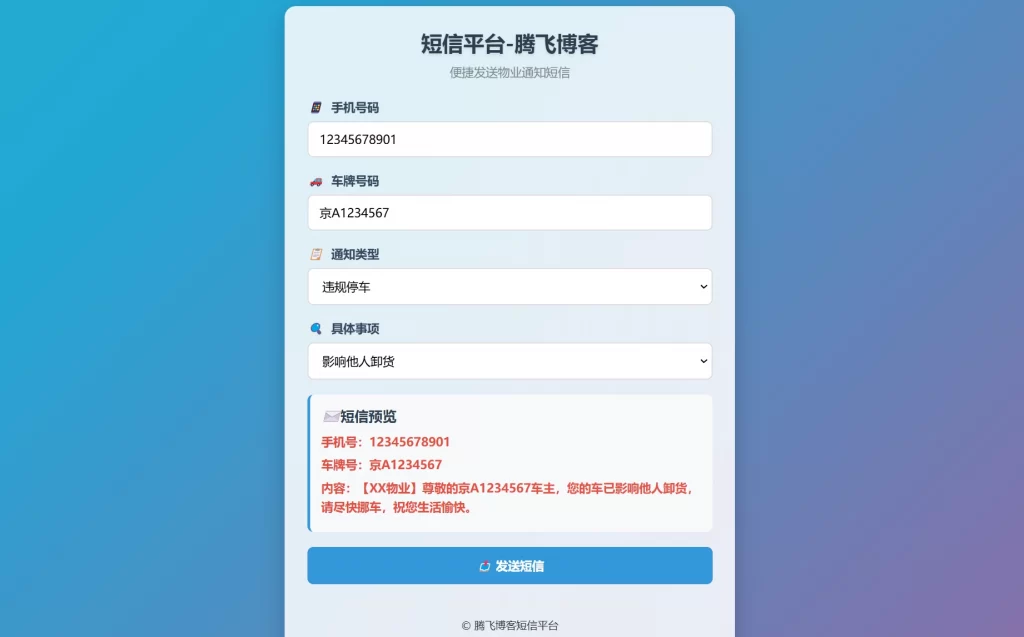 HTML源码 – 物业管理短信发送系统-知喜博客