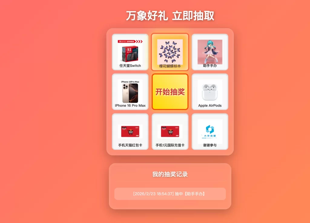 年会/节日抽奖系统源码 – 带后台-知喜博客