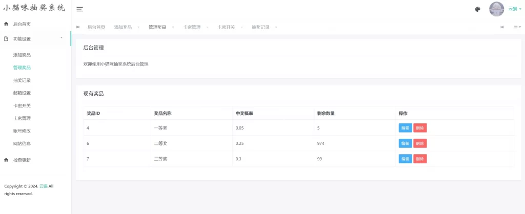 图片[3] - 小猫咪抽奖系统源码 v1.11