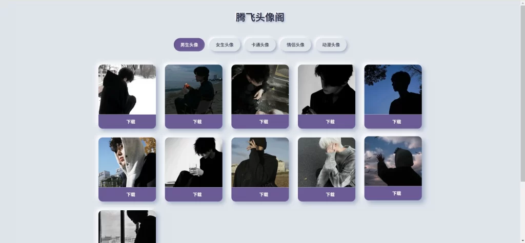 简洁头像阁开源程序源码-知喜博客