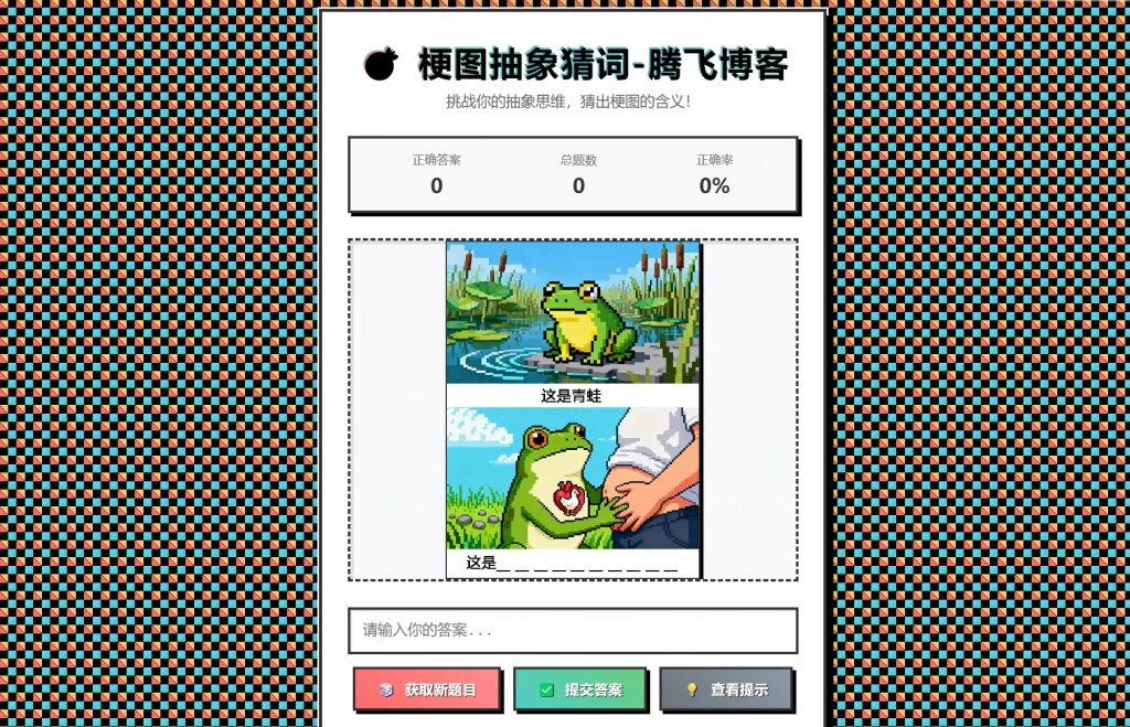 HTML源码 – 梗图抽象猜词单页源码-知喜博客