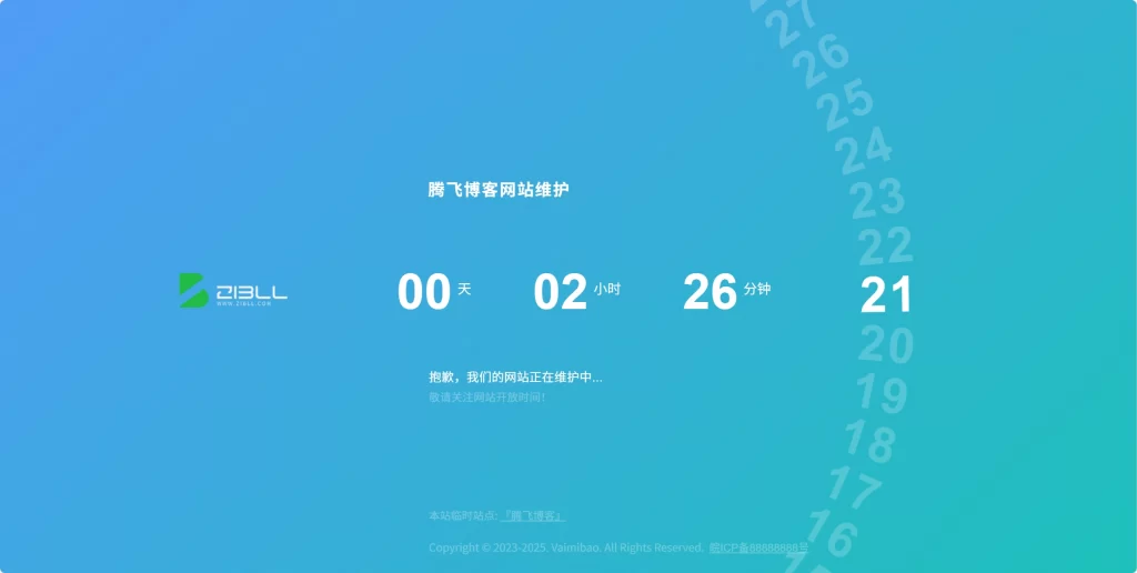 子比插件 – 网站维护插件v1.0-知喜博客