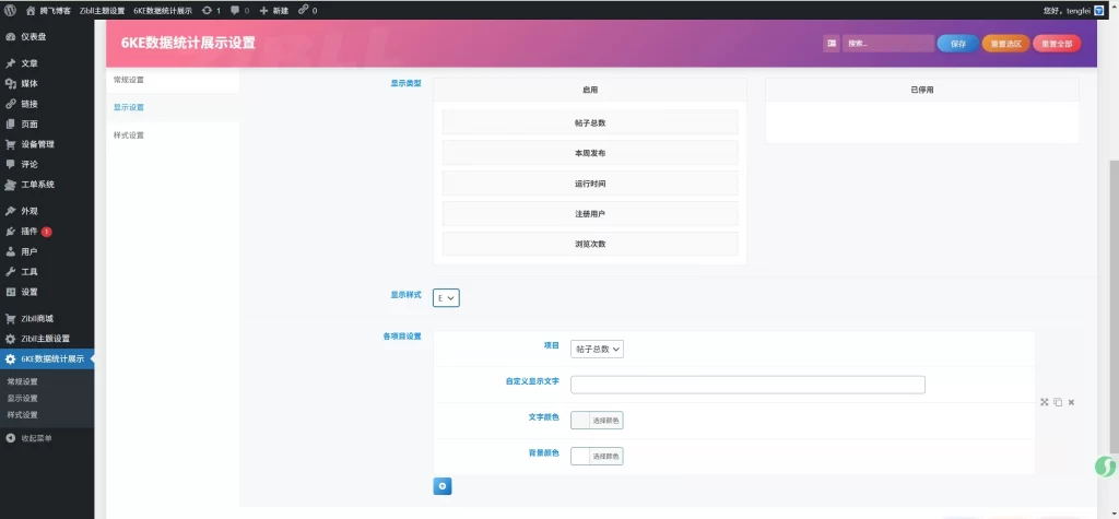 图片[6] - WordPress 插件 - 6KE 数据统计展示插件 _ 腾飞修复版