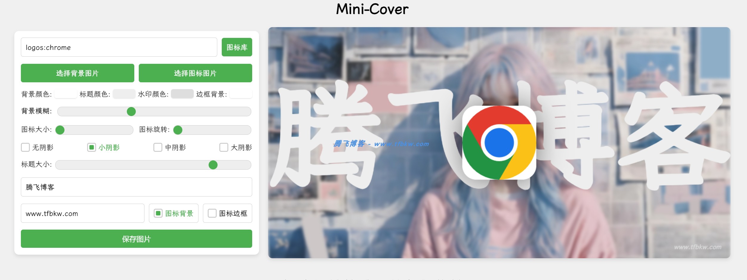 Mini-Cover – 简洁在线封面生成网站源码-知喜博客