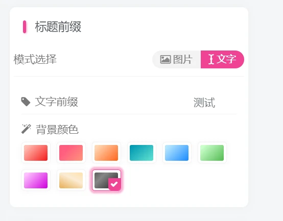 图片[2] - 子比主题 - 前台发布自定义前缀插件
