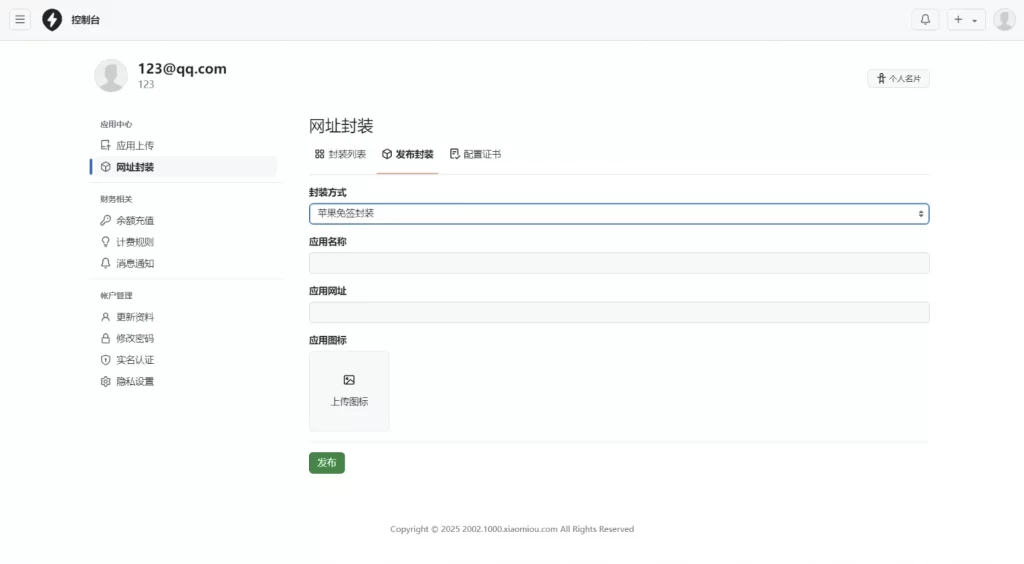 图片[4] - 2025 最新 APP 分发免签封装系统源码