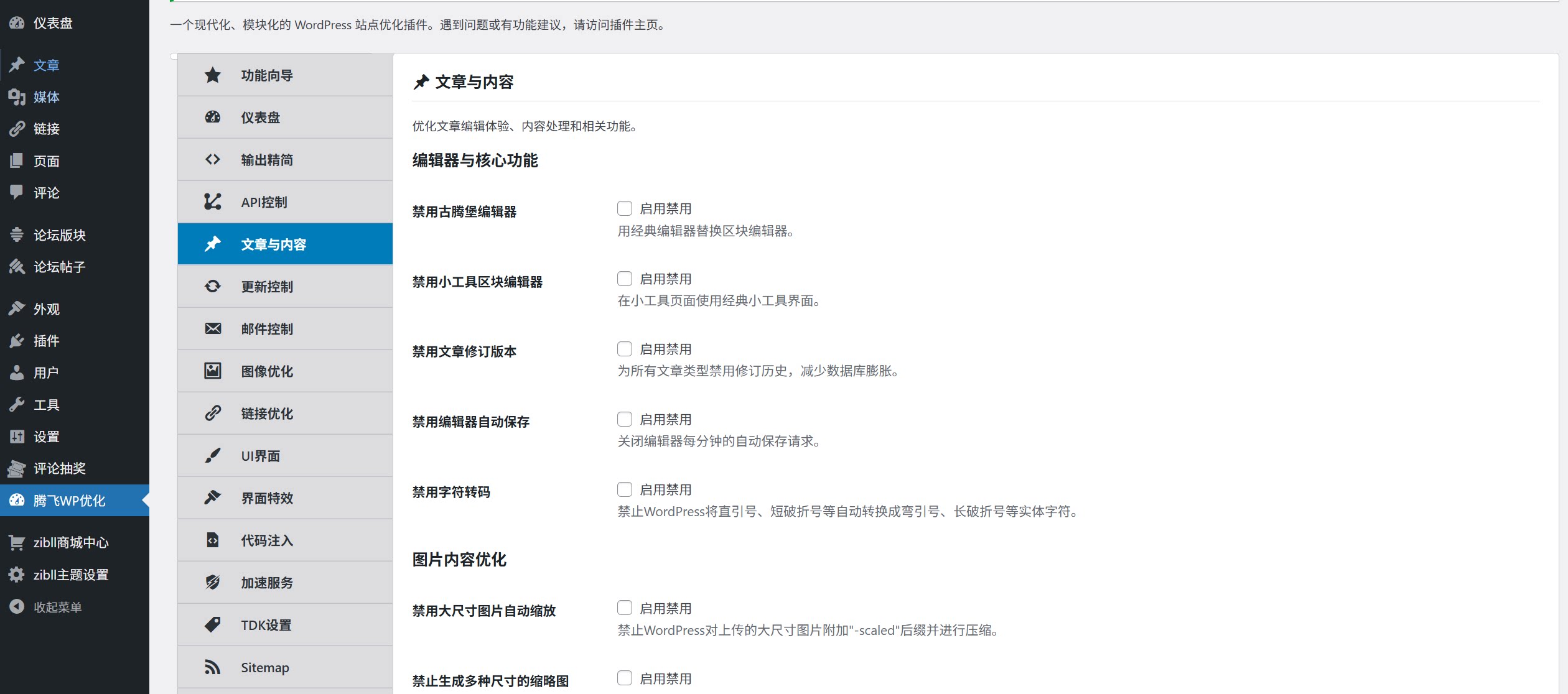 图片[2] - WordPress 插件 - 综合站点优化插件