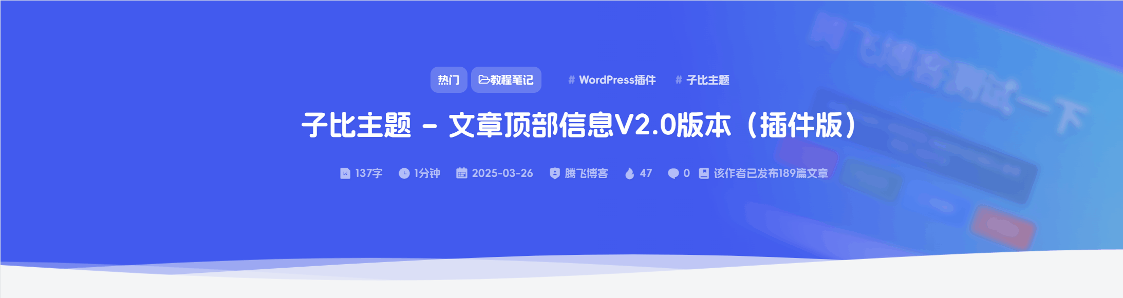 子比主题 – 文章顶部信息V4.0版本（插件版）-知喜博客