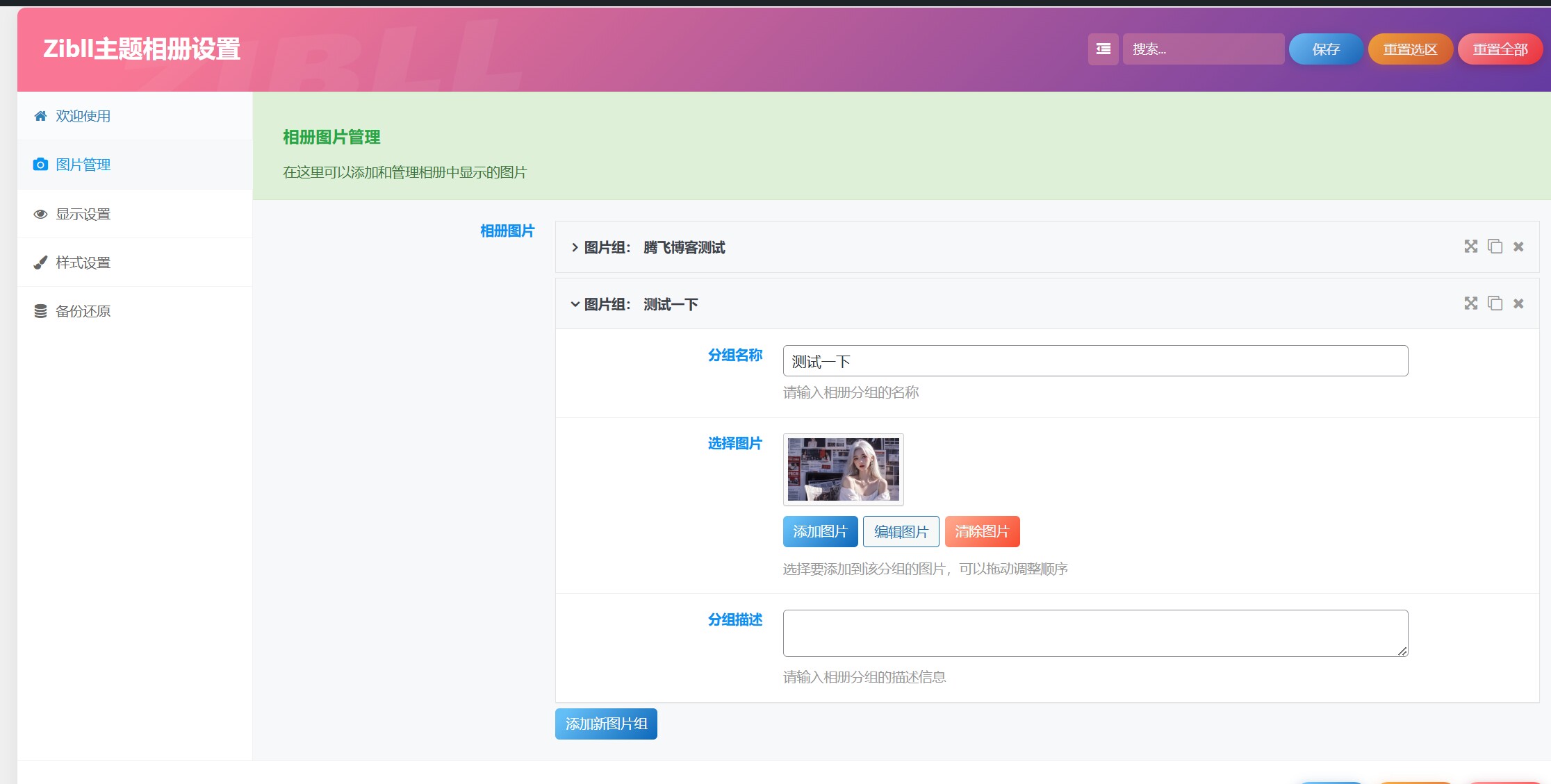 WordPress插件 – 子比主题相册插件-知喜博客