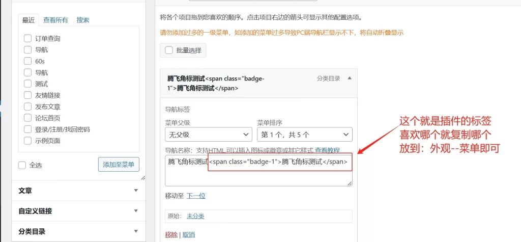 图片[3] - WordPress 插件 - 顶部菜单角标标识插件