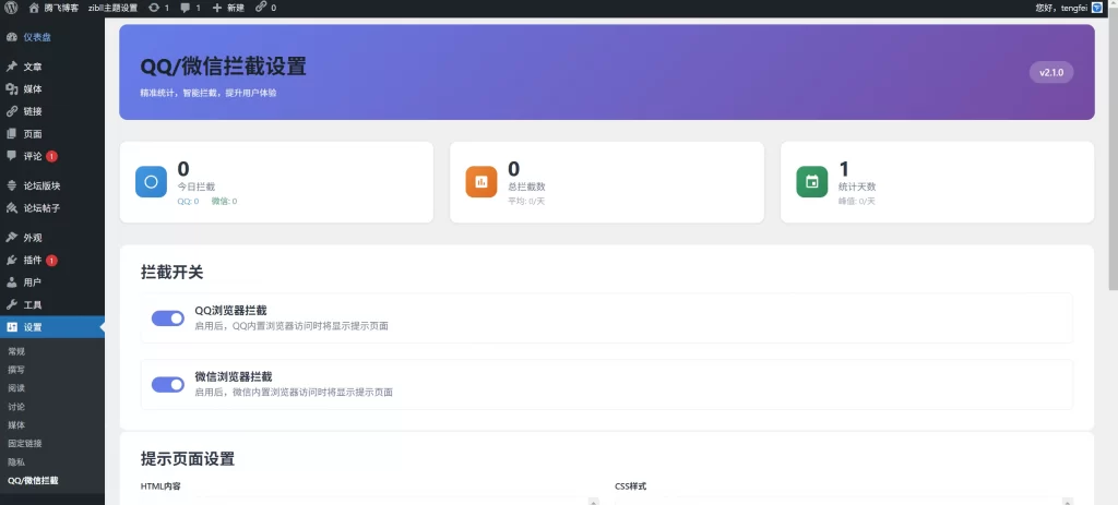 WordPress插件 – QQ微信拦截插件_带统计功能-知喜博客