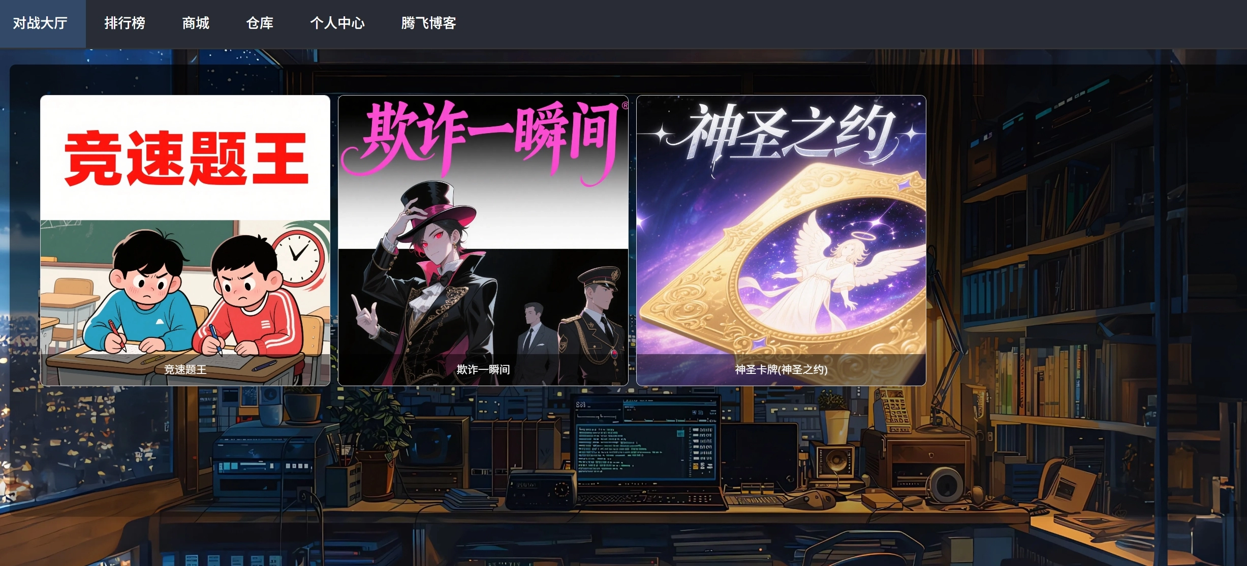 TQGame在线小游戏联机平台1.3.2源码-知喜博客