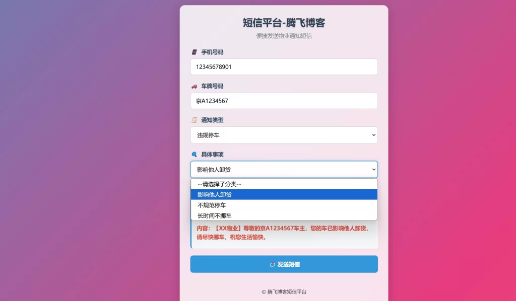 图片[2] - HTML 源码 - 物业管理短信发送系统