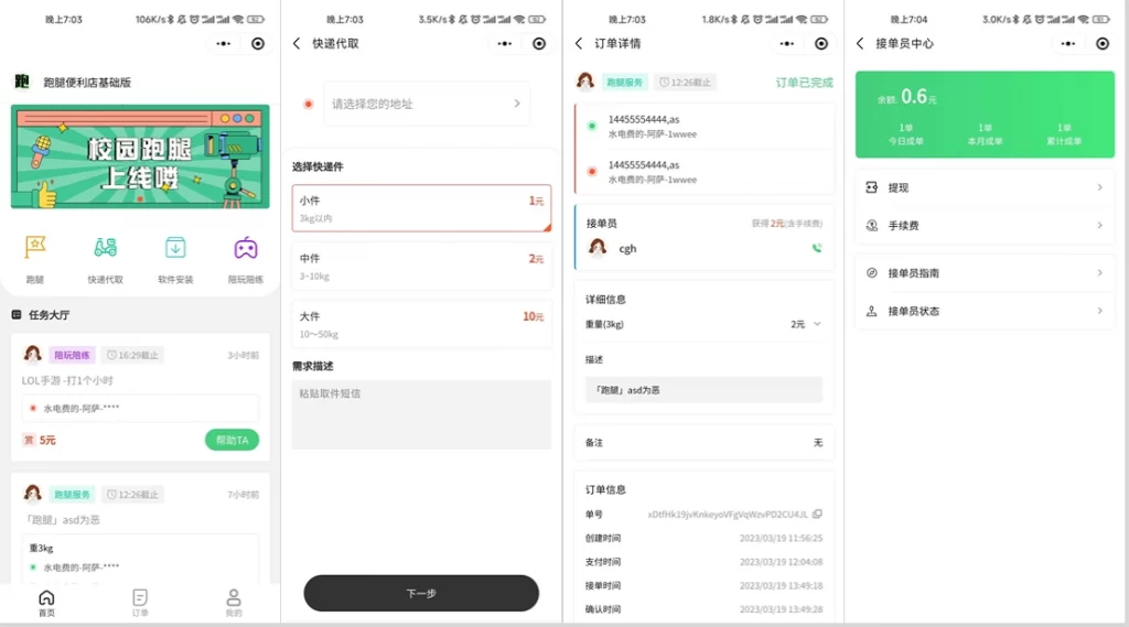 校园跑腿便利店小程序源码 – 全开源版本-知喜博客