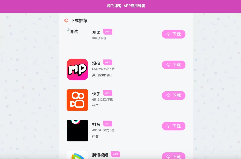 图片[2] - 最新 APP 导航下载页系统源码 - 带后台