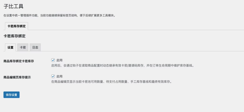 WordPress插件 – 子比商品库存绑定优化插件-知喜博客