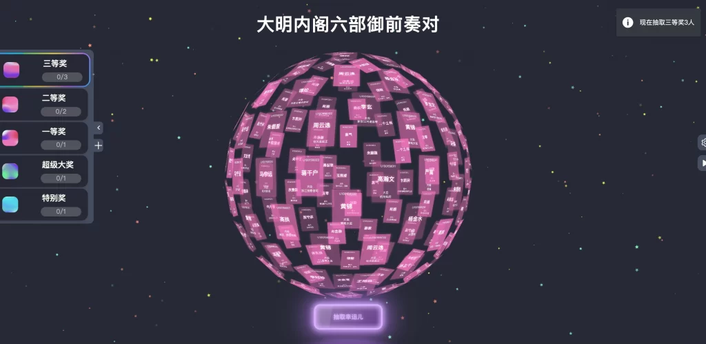 炫酷3D球体年会活动抽奖源码-知喜博客