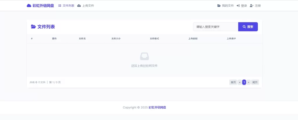 彩虹直链网盘 – 支持账号注册和登录-知喜博客