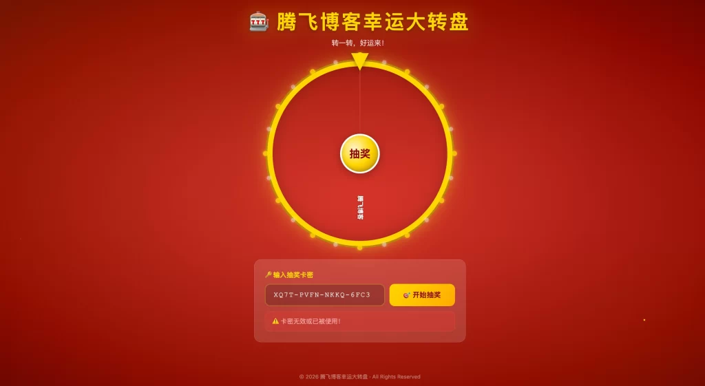 幸运大转盘抽奖源码 – 附后台-知喜博客