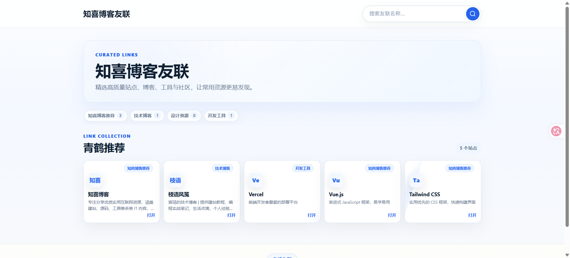 PHP轻量友链展示系统源码-知喜博客