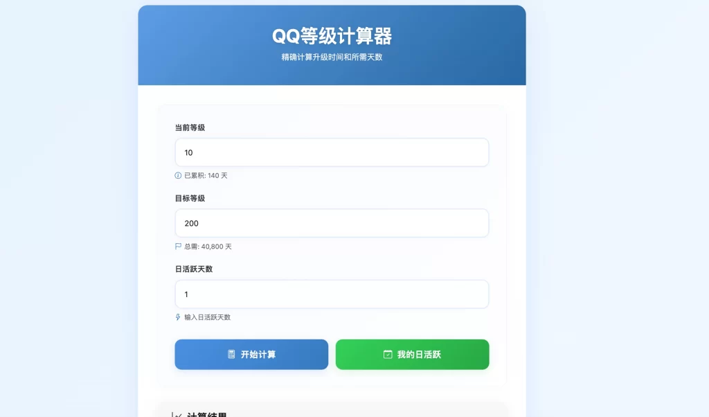 HTML源码 – QQ等级计算单页源码-知喜博客