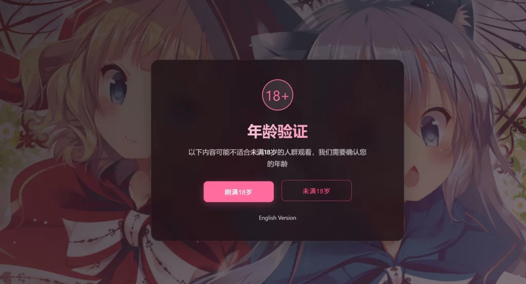 HTML源码 – 年龄验证恶搞单页源码-知喜博客