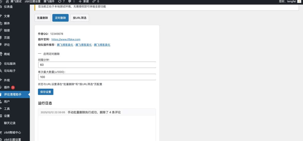 图片[2] - WordPress 插件 - 评论清理助手插件