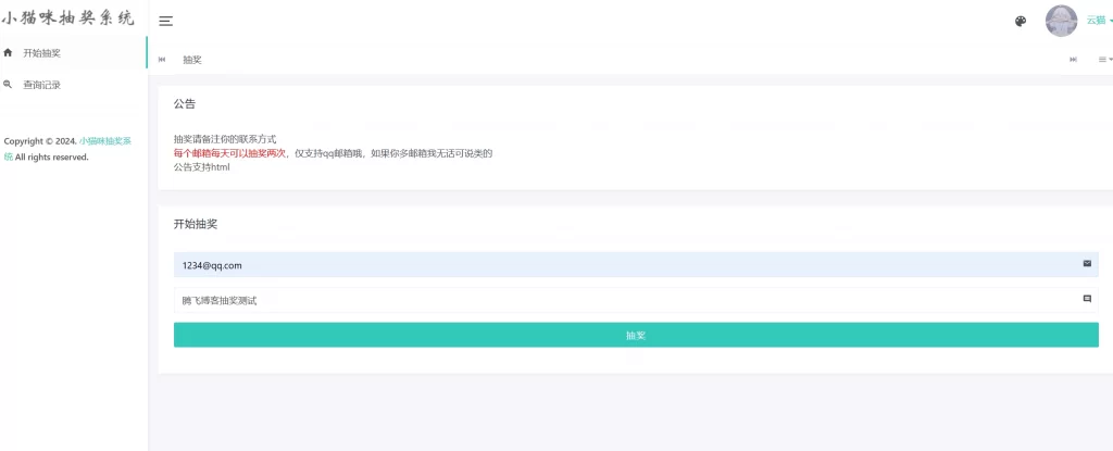 小猫咪抽奖系统源码v1.11-知喜博客
