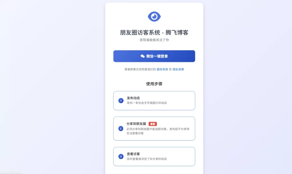 最新微信朋友圈访客记录系统 – 修复版源码-知喜博客