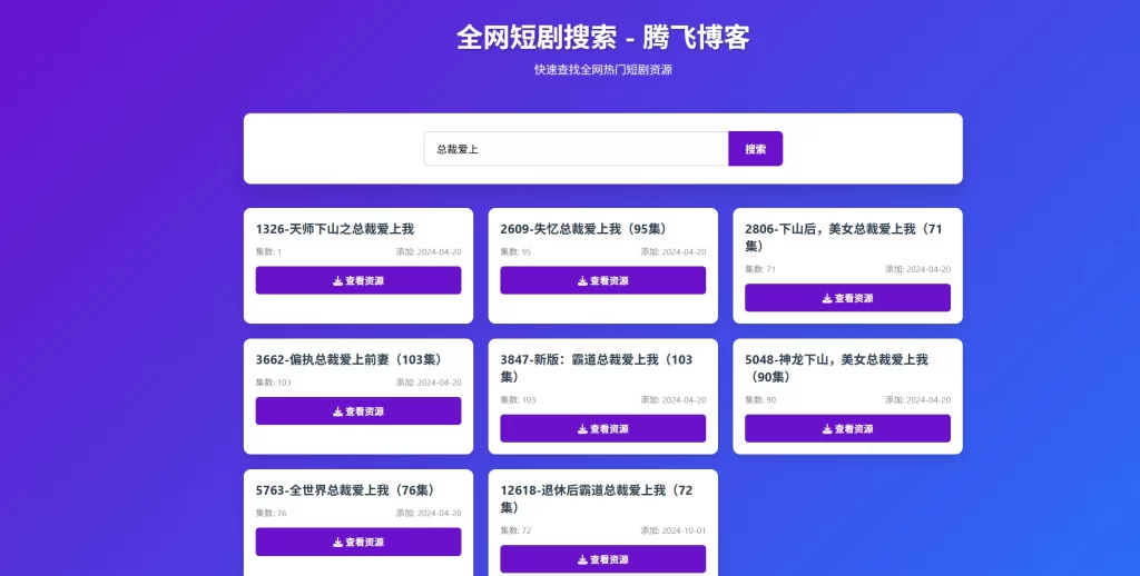 HTML源码 – 短剧全网搜索源码-知喜博客