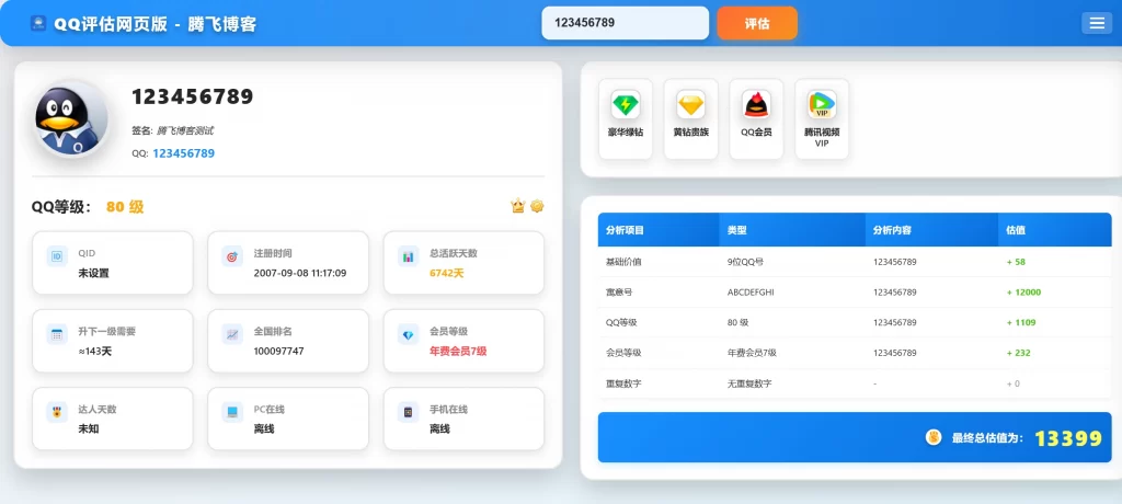 QQ评估美化版源码 – 附有接口-知喜博客