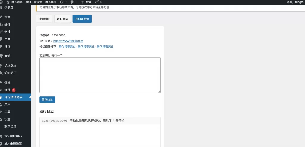图片[3] - WordPress 插件 - 评论清理助手插件