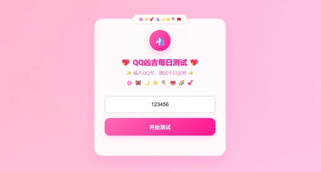 QQ凶吉每日测试源码 – 可爱粉白版-知喜博客